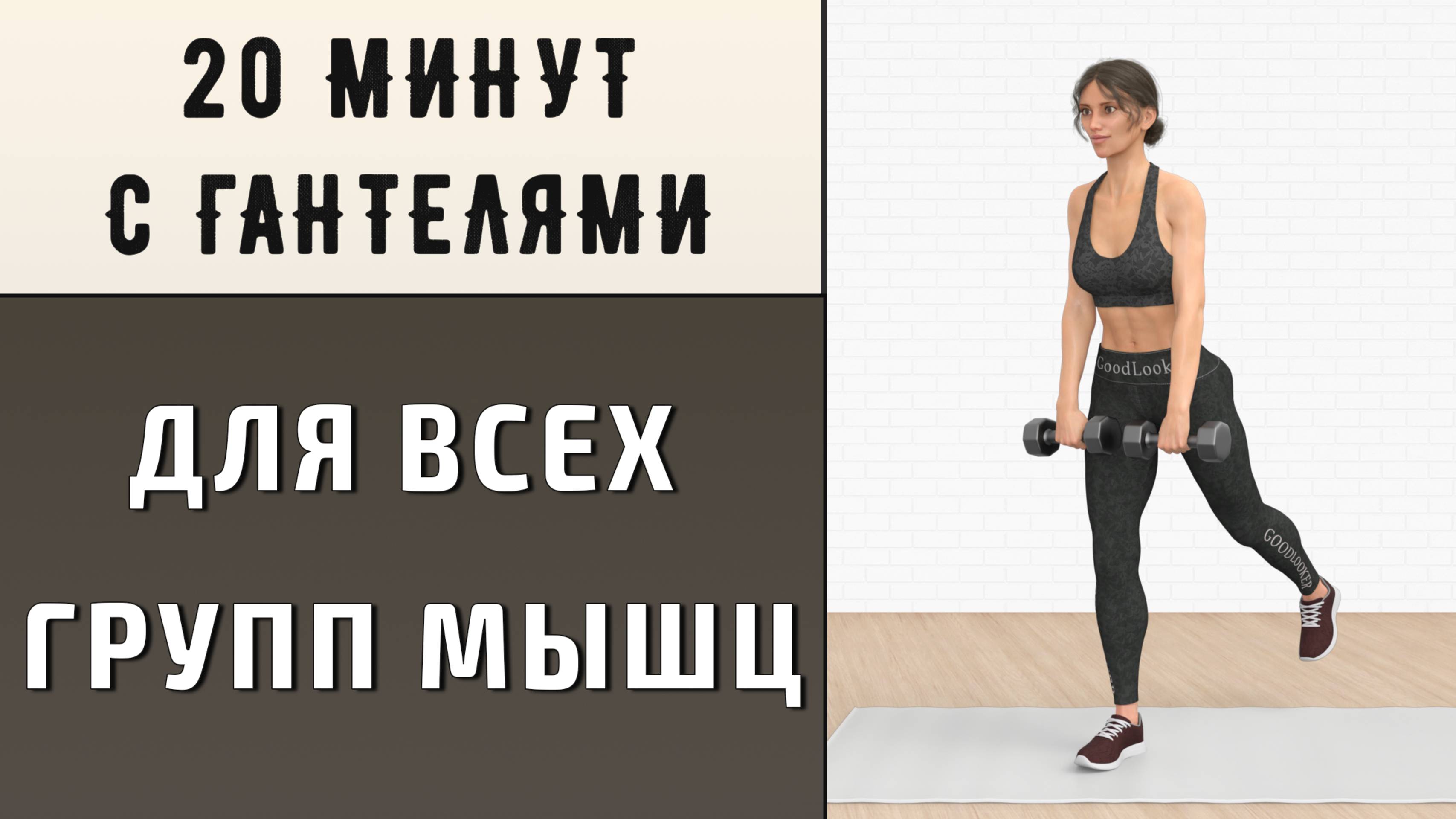 20 мин ТОНУС ТЕЛА + ПОХУДЕНИЕ // Силовая тренировка на все тело с гантелями (14 упражнений) смотреть онлайн