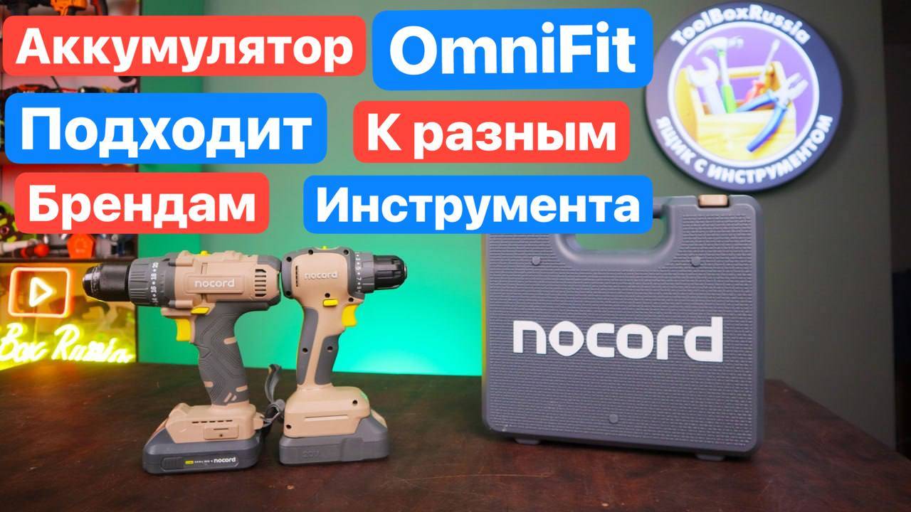 Новый NOCORD с OmniFit платформой. Сравнение Щеточного и Бесщеточного Шуруповерта