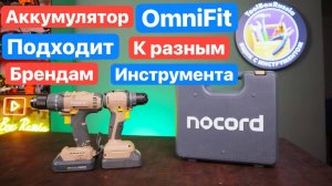 Новый NOCORD с OmniFit платформой. Сравнение Щеточного и Бесщеточного Шуруповерта