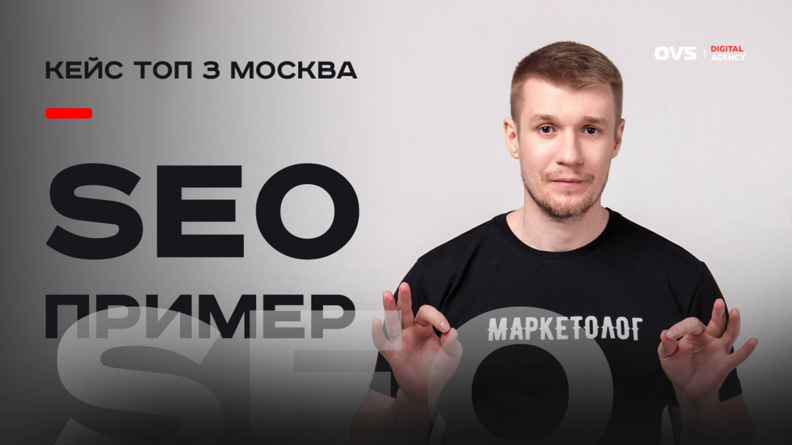 Seo продвижение пример выхода в ТОП 3 Москвы. Настоящие seo кейсы в высококонкурентной ниши СНГ смотреть онлайн