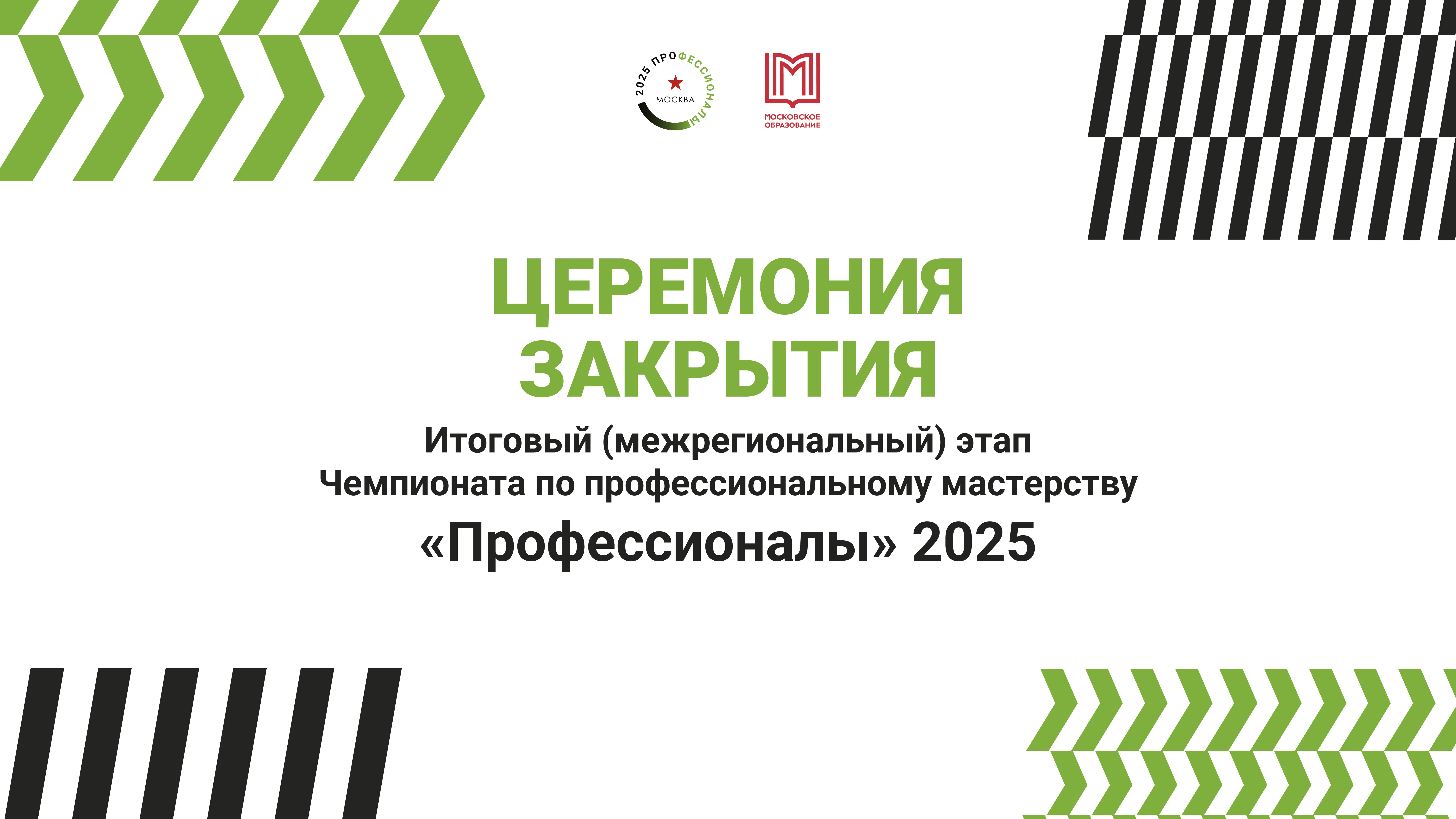 ГБПОУ_КМТ_Церемония закрытия Итогового этапа Чемпионата по проф мастерству "Профессионалы" 2025 смотреть онлайн