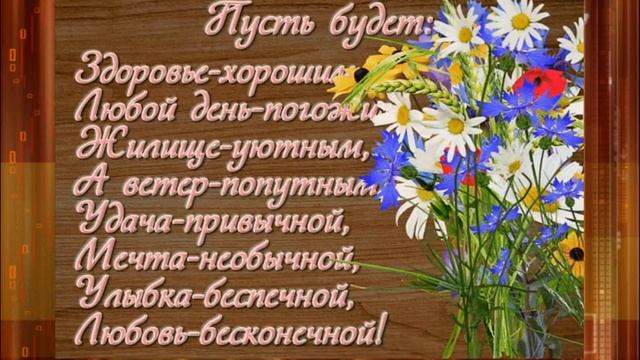 Храни Вас Бог Мои Друзья.Желаю Вам Любви Добра и Счастья смотреть онлайн