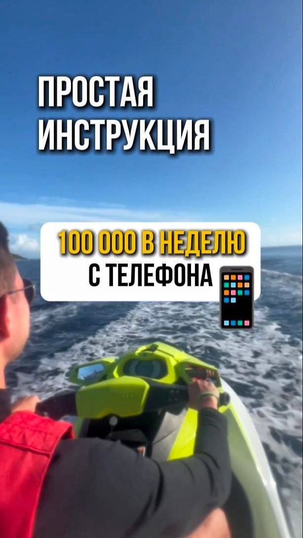 100К С телефона В НЕДЕЛЮ!