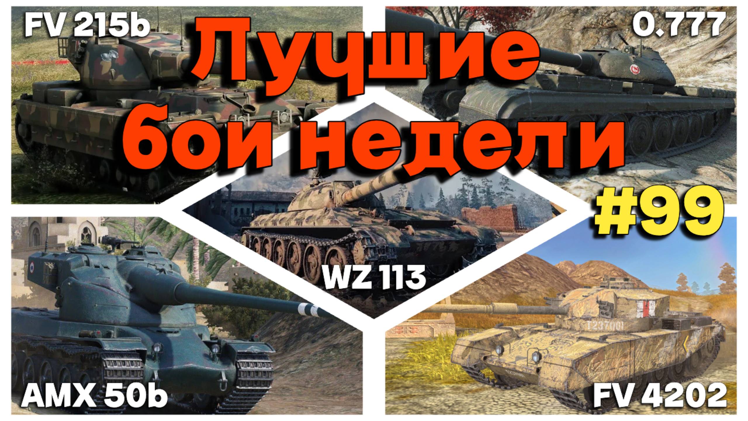 Tanks BLITZ (WOT Blitz) Лучшие бои недели #fv4202 #4202 #113 #amx50b #объект777 #fv215b