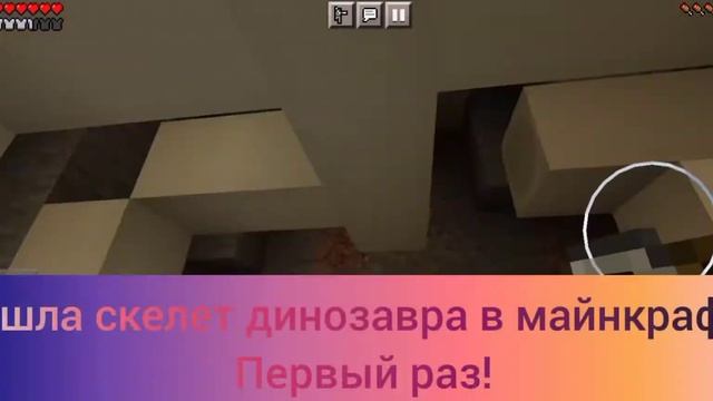 НАШЛА СКЕЛЕТ ДИНОЗАВРА В МАЙНКРАФТЕ! Да-да. Я и в маин играю😉 смотреть онлайн