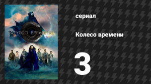 Колесо времени 1 сезон 3 серия «Безопасное место» (сериал, 2021-2023)