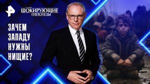 Зачем Западу нужны нищие? — Самые шокирующие гипотезы (11.04.2025)