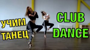 Клубные танцы. Club Dance. Учим красивый танец №29.