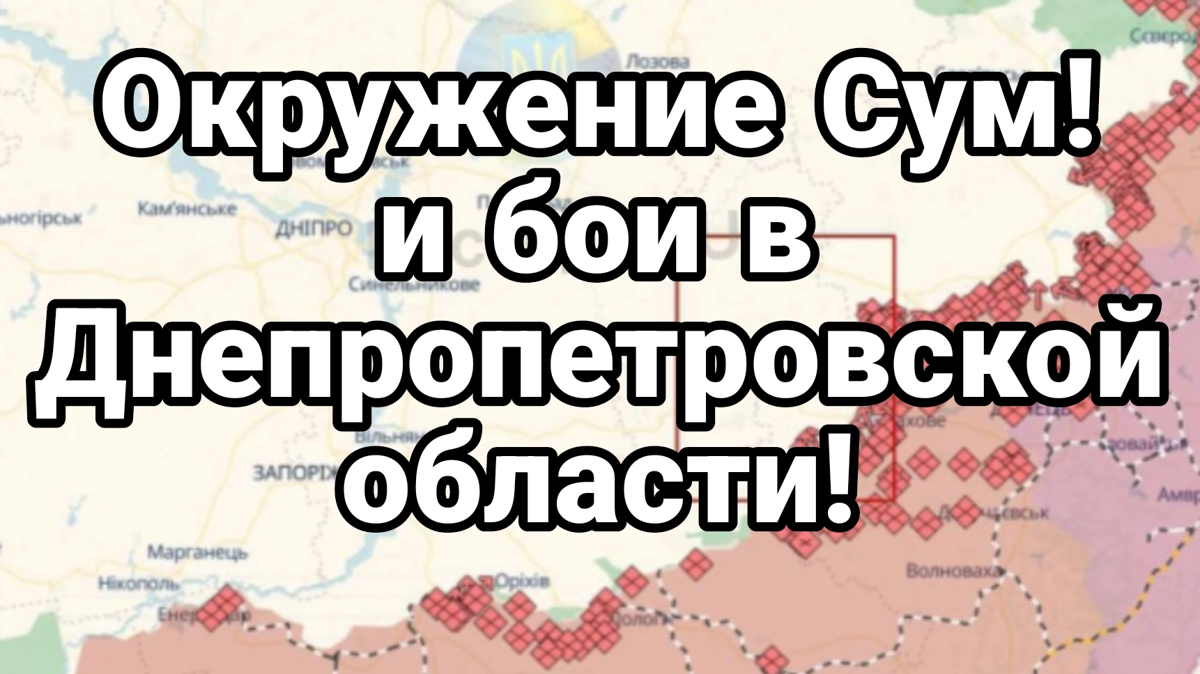 ОКРУЖЕНИЕ СУМ И БОИ В ДНЕПРОПЕТРОВСКОЙ ОБЛАСТИ!