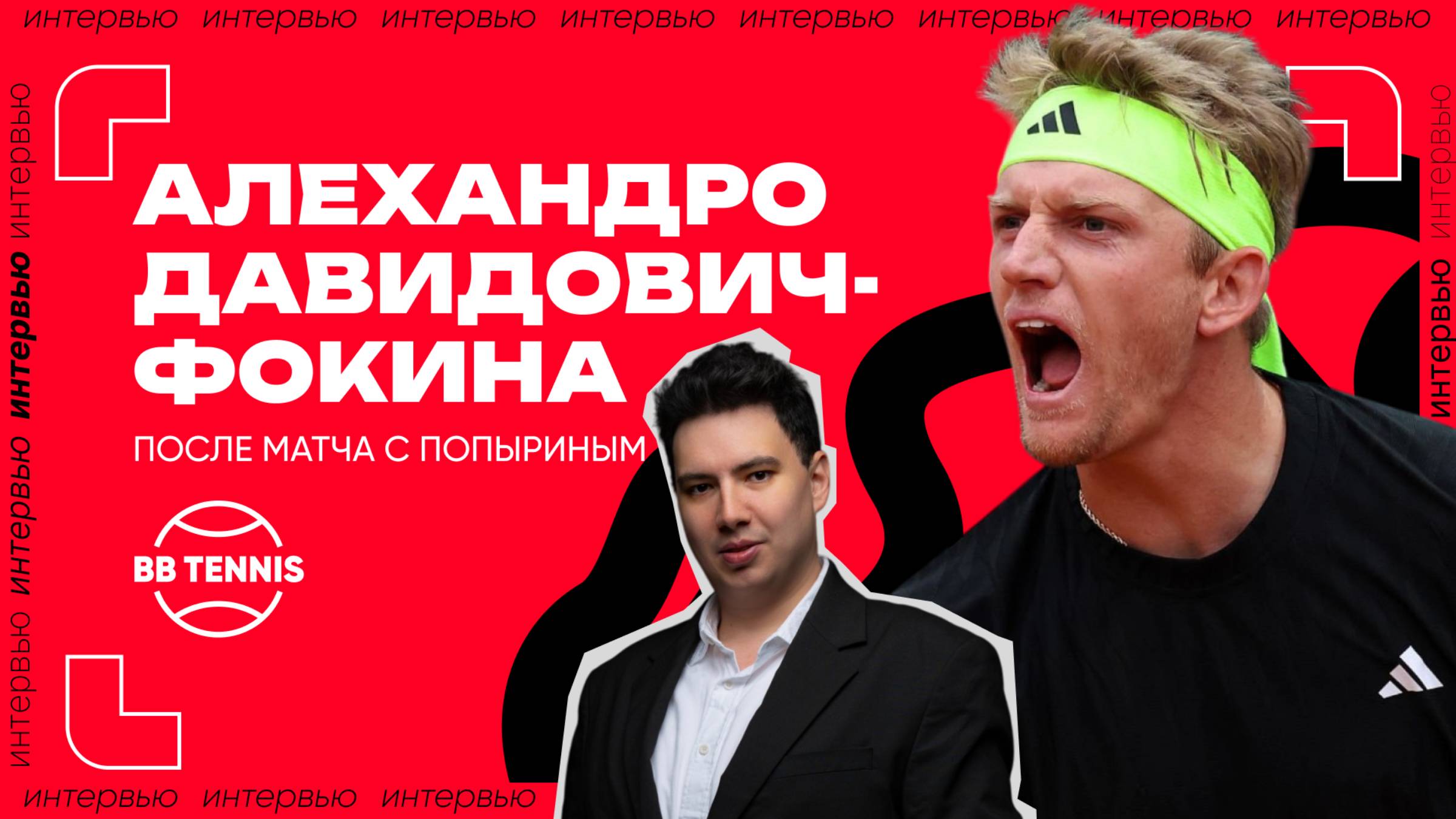 Алехандро Давидович-Фокина – о победе над Попыриным и секрете успеха в Монте-Карло смотреть онлайн