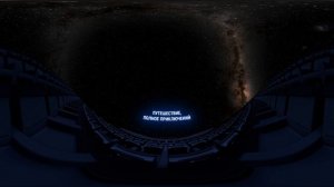 Трейлер 360º к полнокупольному шоу «Главное Чудо Вселенной»