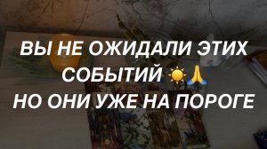 Таро расклад для мужчин. Не Ждали а Случится 🔥☀️