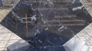 Еду за дровами. Захоронение венгерских военнопленных.