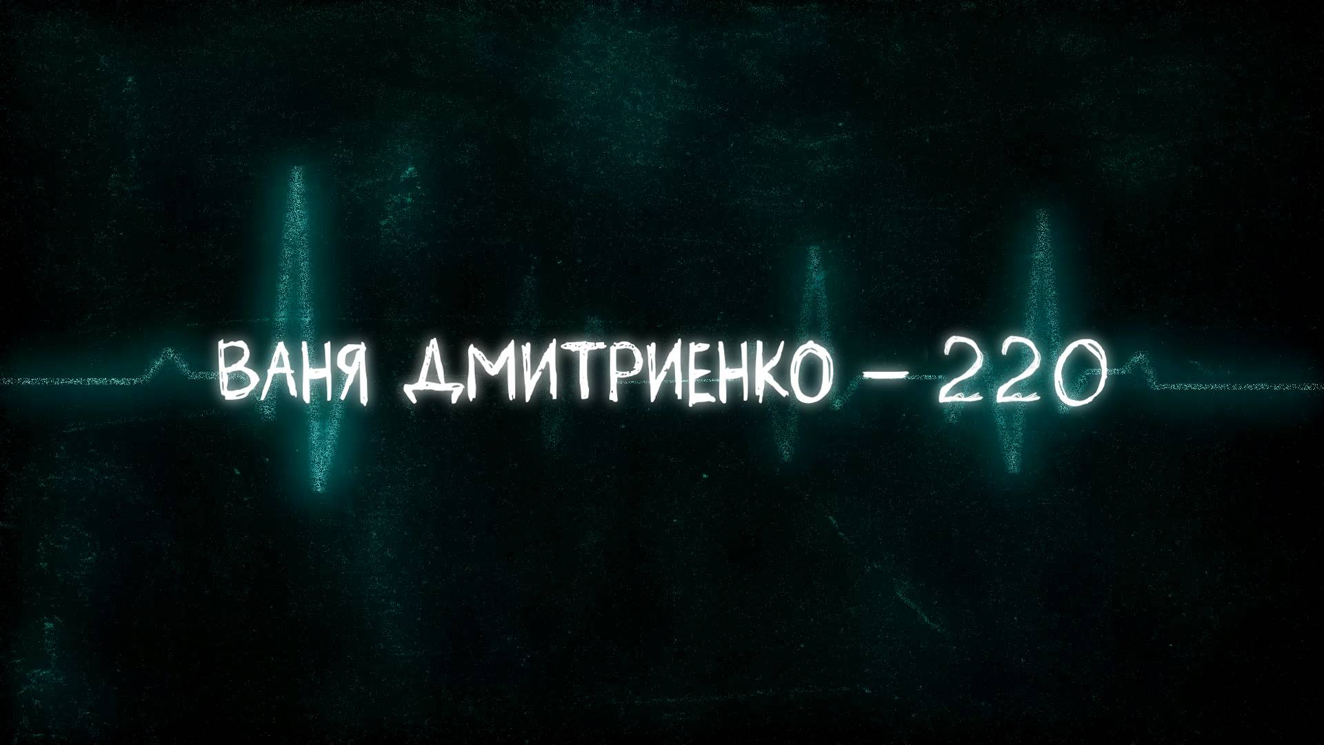 Ваня Дмитриенко - 220 (Lyric video) смотреть онлайн