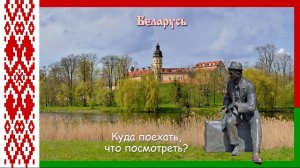 Беларусь – без слов, но от души!
