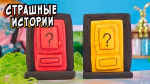 СТРАШНЫЕ истории. КРАСНАЯ Дверь ЖЕЛТАЯ дверь. Страшилки в реальной жизни