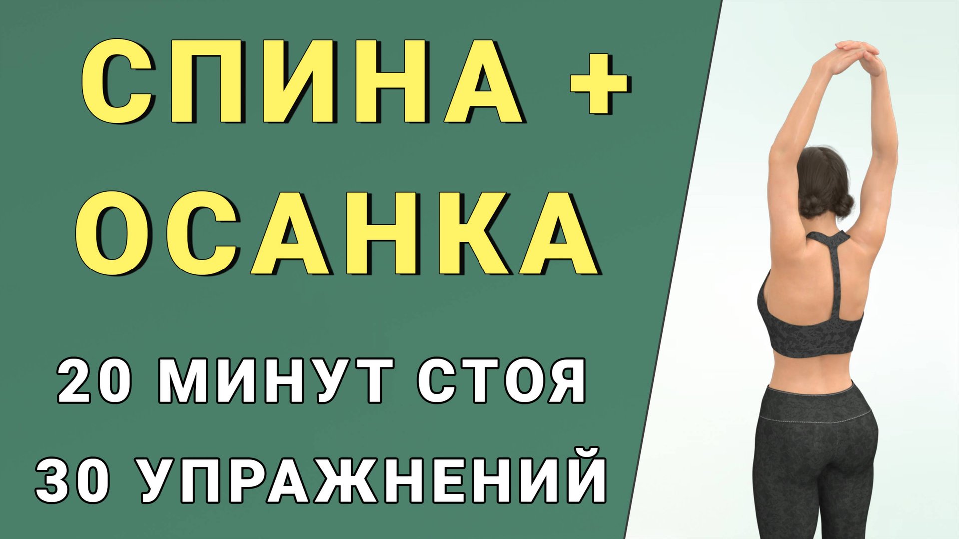 20 мин СПИНА + ШЕЯ + ОСАНКА + РУКИ✔️ Полностью стоя // Подходит для новичков // 30 упражнений смотреть онлайн
