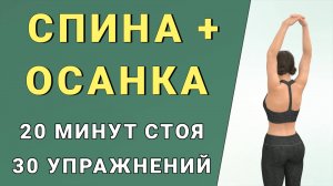 20 мин СПИНА + ШЕЯ + ОСАНКА + РУКИ✔️ Полностью стоя // Подходит для новичков // 30 упражнений