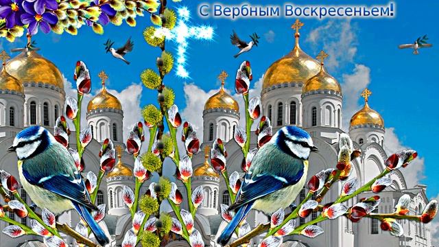 С Вербным Воскресеньем!!! Поздравление С Вербным Воскресеньем 1!!! смотреть онлайн