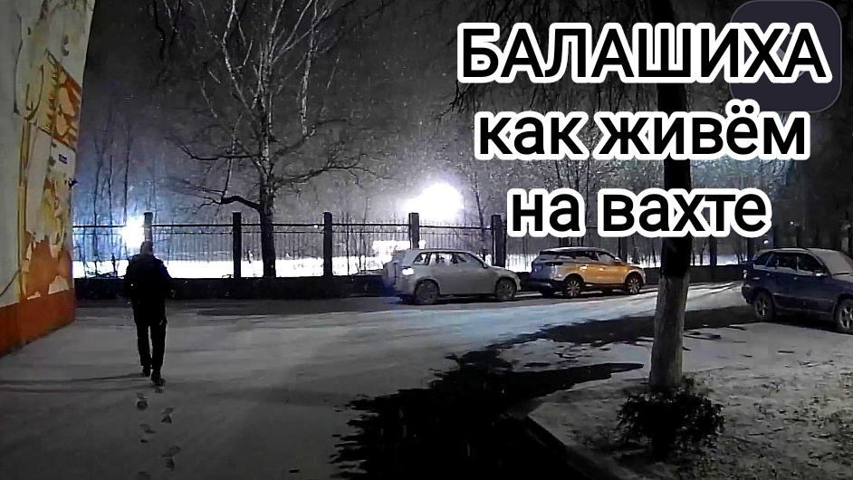 Балашиха как живём на вахте гуляем по Балашихе смотреть онлайн