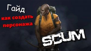 #SCUM (Гайд выживание Часть 1) Создание оптимального персонажа.