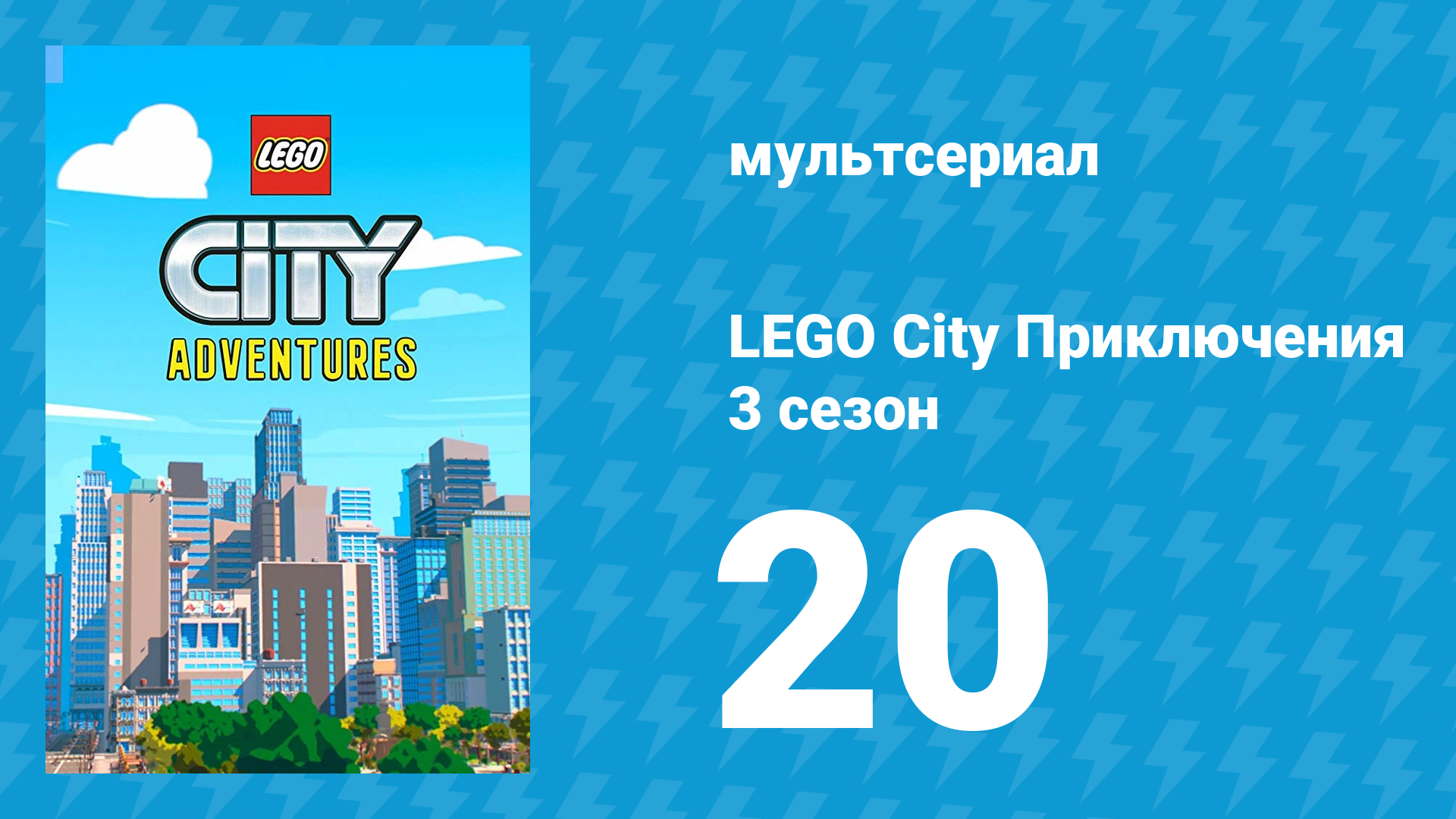 LEGO City Приключения 3 сезон 20 серия «Пора начинать» (мультсериал, 2022) смотреть онлайн