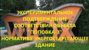 Соответствие домов ВЕЛОКС европейскому нормативу энергоэффективного здания.