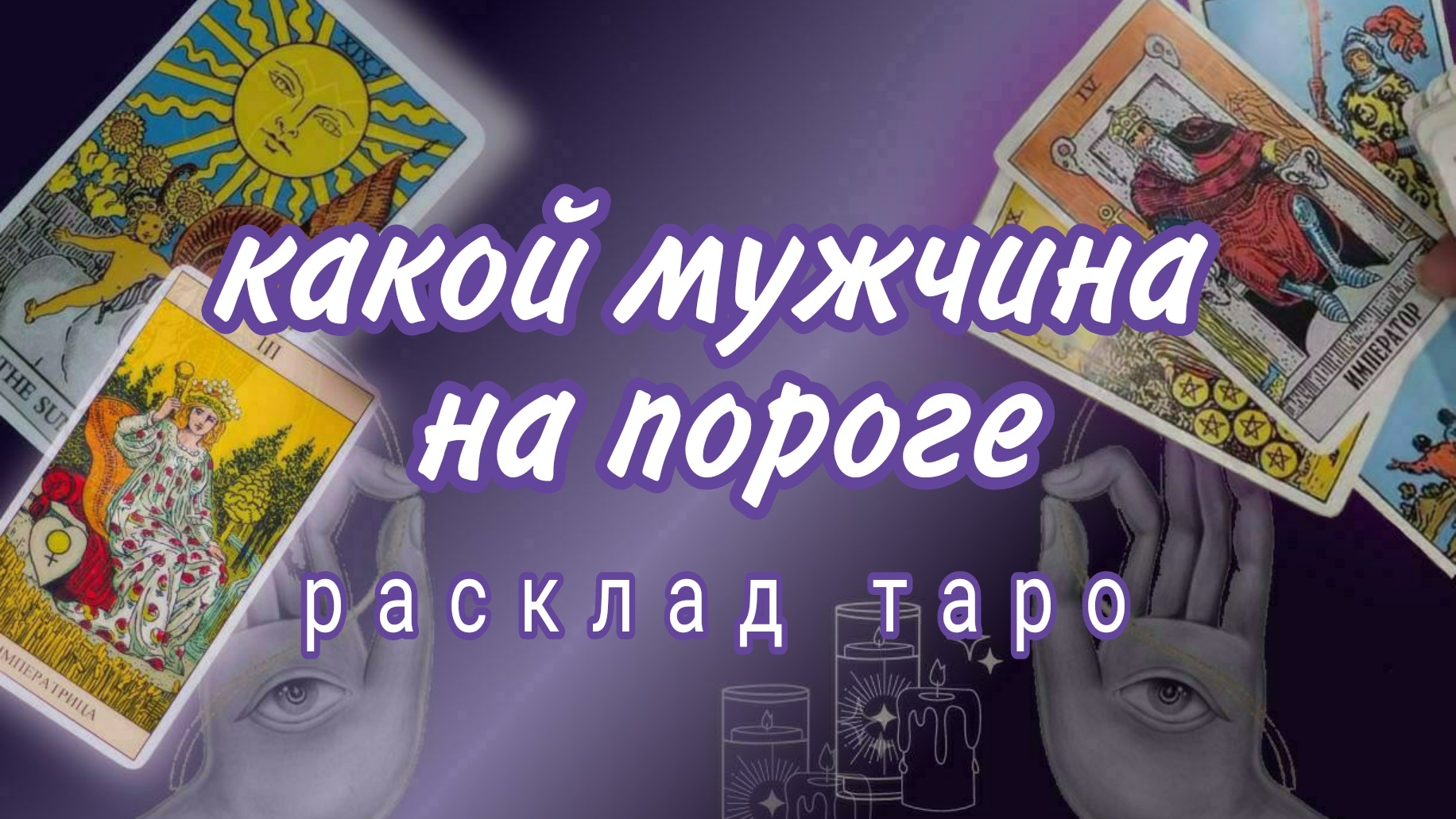 ❗ШОК❗КАКОЙ МУЖЧИНА НА ПОРОГЕ❓С ЧЕМ ИДЕТ❗#картытаро смотреть онлайн