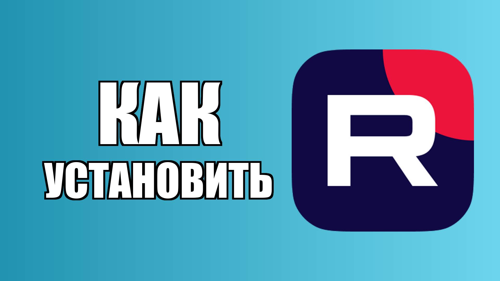 Как установить приложение RuTube на компьютер