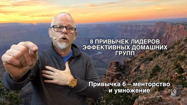 Привычка 6 – менторство и умножение смотреть онлайн