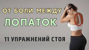 5 минут для ОСАНКИ И СПИНЫ // Убираем боль между лопатками✅ 11 упражнений стоя - дома или в офисе