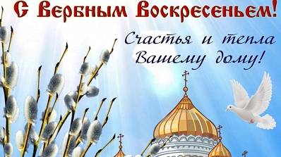 13 апреля Вербное воскресение