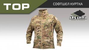 Ars Arma Софтшел куртка Тор