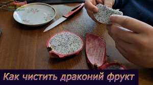 Как чистить драконий фрукт
