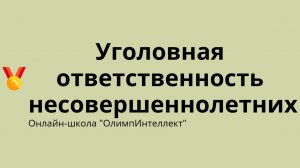 Уголовная ответственность несовершеннолетних