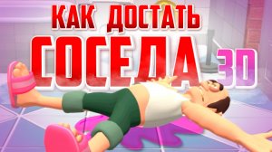 КАК ДОСТАТЬ СОСЕДА 3D - Легендарная игра теперь в 3D
