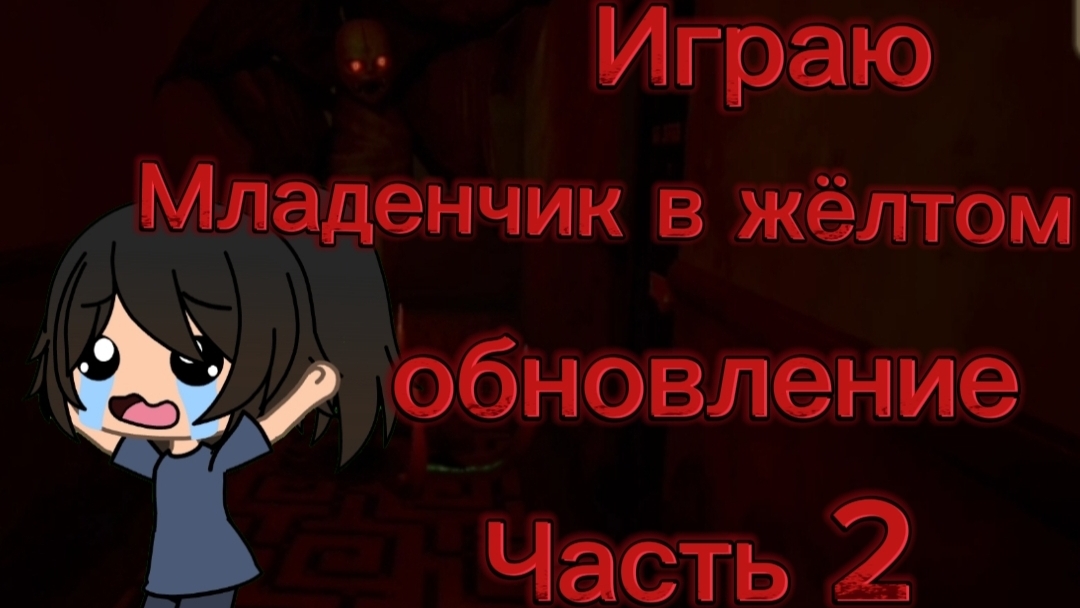 Прохожу игру в младенчик в жёлтой часть 2 [ The Baby In Yellow] 🟡⚫🧡