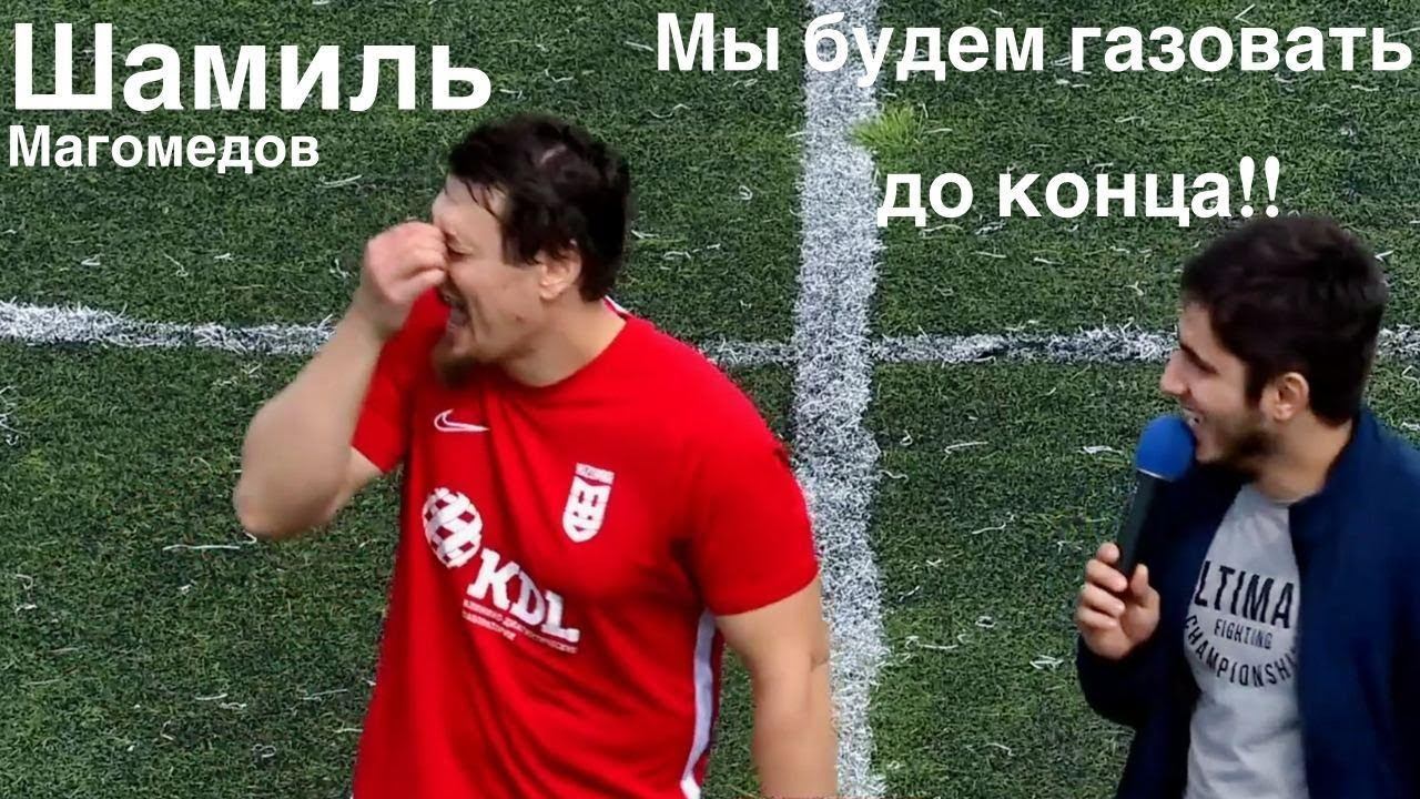 Шамиль Магомедов - эмоции после победы МЖС Кизляр. Газуем до конца!!! смотреть онлайн