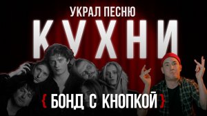 КАВЕР ЗА 5 МИНУТ | Бонд с кнопкой - «Кухни»