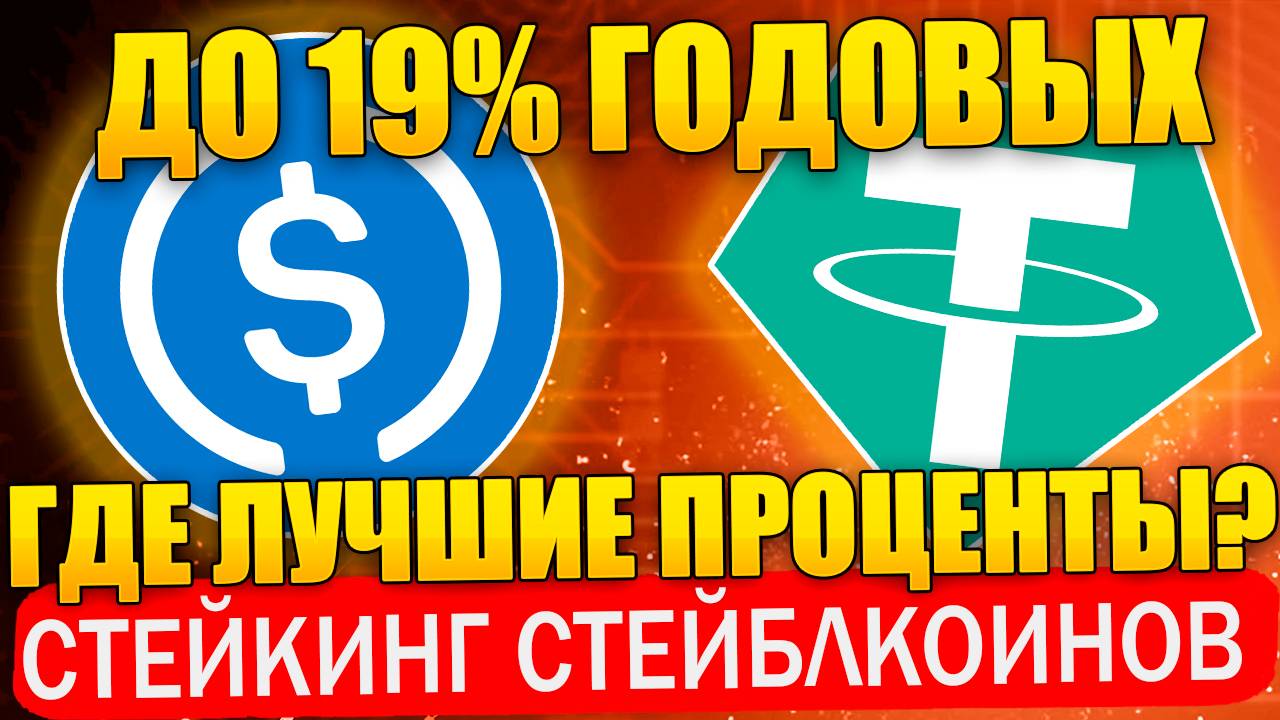 Жирный стейкинг стейблкоинов до 19% годовых. Где самая выгода?