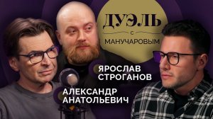Дуэль с Манучаровым. Что делать, если твой папа - Александр Анатольевич | Ярослав Строганов