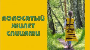 ВЯЗАНИЕ ГОТОВОЕ: ПОЛОСАТЫЙ ЖИЛЕТ СПИЦАМИ. ДУМАЛА ОДНО - СВЯЗАЛА ДРУГОЕ( архив 9.06.2017)
