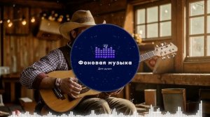 Фоновая музыка - Американское Кантри / Country music 18