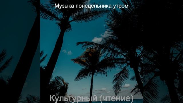 Культурный - Фоновая музыка каникулы смотреть онлайн