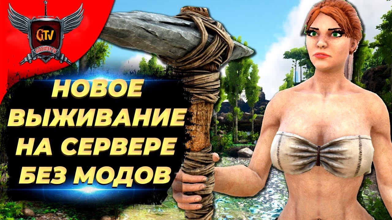 Я СОШЕЛ С УМА ВЫЖИВАНИЕ НА СЕРВЕРЕ БЕЗ МОДОВ - ARK Survival Evolved серия 1 смотреть онлайн