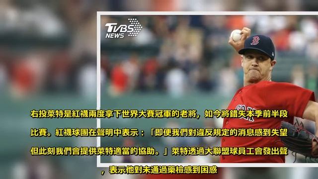 紅襪冠軍班底萊特　被驗出用禁藥遭禁賽80場 - Sky News смотреть онлайн