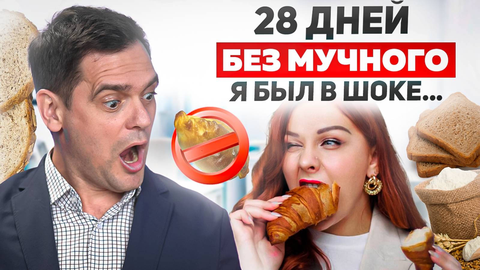 Как отказ от ХЛЕБА ИЗМЕНИТ твою ЖИЗНЬ? смотреть онлайн