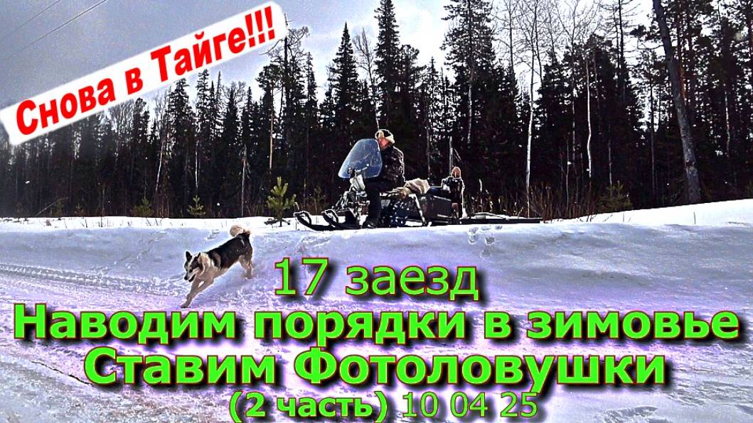 17 заезд Наводим порядки Ставим Фотоловушки (2 часть) 10 04 25 смотреть онлайн