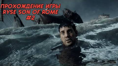 Прохождение игры (PC)Ryse Son of Rome #2 смотреть онлайн