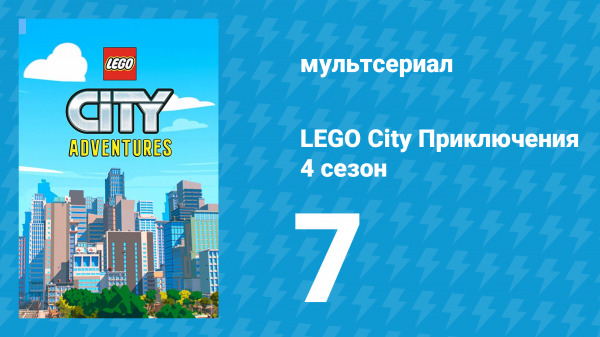 LEGO City Приключения 4 сезон 7 серия «Рождена режиссировать» (мультсериал, 2022)